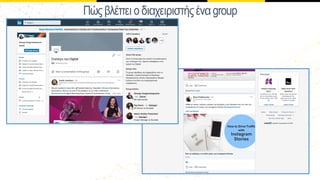 Πώςβλέπειοδιαχειιστήςέναǳܱ
 