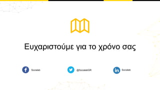 Ευχαριστούμε για το χρόνο σας
Socialab @SocialabGR Socialab
 