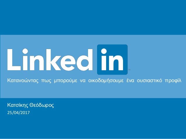 Κατανοώντας πως μπορούμε να οικοδομήσουμε ένα ουσιαστικό προφίλ
Κατσίκης Θεόδωρος
25/04/2017
 