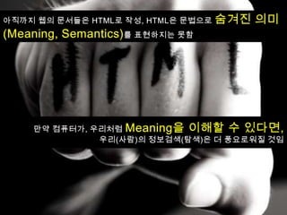 웹의 또 다른 모습, 글로벌 데이터베이스 Linked open data