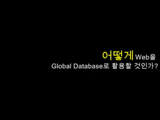 웹의 또 다른 모습, 글로벌 데이터베이스 Linked open data