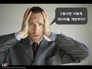 그렇다면 어떻게
데이터를 개방하지?

Linked Data & Semantic Web Technology

 