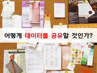 어떻게 데이터를 공유할 것인가?

 