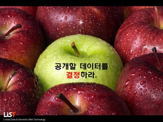 공개할 데이터를
결정하라.

Linked Data & Semantic Web Technology

 