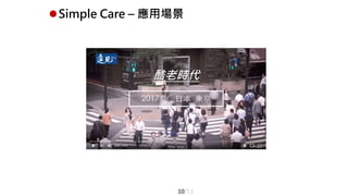 Simple Care – 應用場景
10/11
酷老時代
 