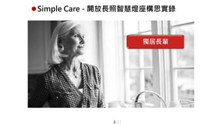 Simple Care - 開放長照智慧燈座構思實錄
獨居長輩
2/11
 