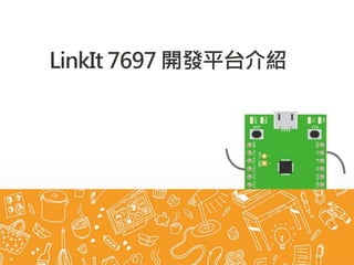 LinkIt 7697 開發平台介紹
 