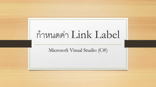 กำหนดค่ำ Link Label
Microsoft Visual Studio (C#)
 