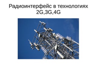Радиоинтерфейс в технологиях
2G,3G,4G
 