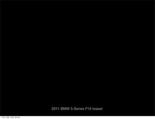 2011 BMW 5-Series F10 teaser

13년	 3월	 15일	 금요일
 