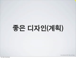 좋은 디자인(계획)


                             link conference 2013 Noh, Jin Young

13년	 3월	 15일	 금요일
 