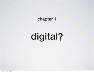 chapter 1



                    digital?


13년	 3월	 15일	 금요일
 