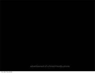 advertisement of a forest-friendly-phone

13년	 3월	 15일	 금요일
 