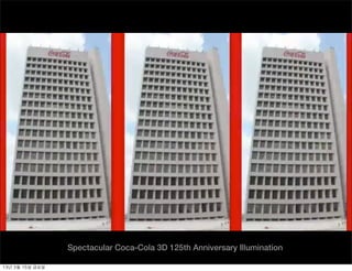 Spectacular Coca-Cola 3D 125th Anniversary Illumination

13년	 3월	 15일	 금요일
 