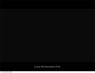 Lexus ES Interactive Print

13년	 3월	 15일	 금요일
 