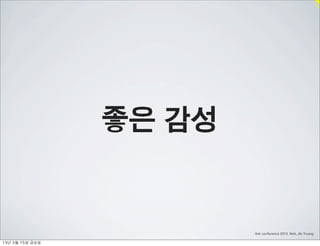 좋은 감성


                            link conference 2013 Noh, Jin Young

13년	 3월	 15일	 금요일
 