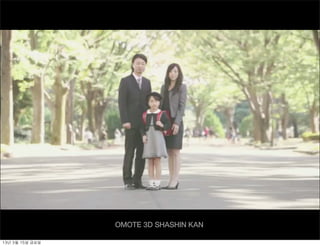 OMOTE 3D SHASHIN KAN

13년	 3월	 15일	 금요일
 