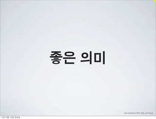 좋은 의미


                            link conference 2013 Noh, Jin Young

13년	 3월	 15일	 금요일
 