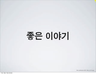 좋은 이야기


                             link conference 2013 Noh, Jin Young

13년	 3월	 15일	 금요일
 