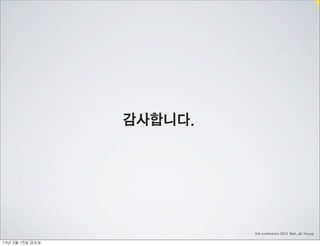 감사합니다.




                             link conference 2013 Noh, Jin Young

13년	 3월	 15일	 금요일
 