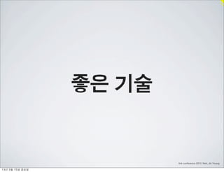 좋은 기술


                            link conference 2013 Noh, Jin Young

13년	 3월	 15일	 금요일
 