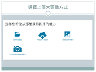 選擇上傳大頭像方式
 