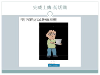 完成上傳-剪切圖
 