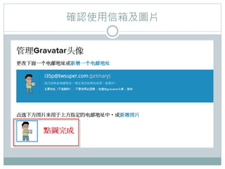 確認使用信箱及圖片
 