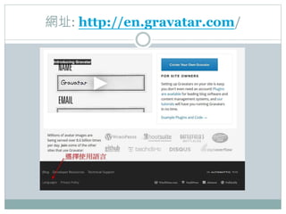 網址: http://en.gravatar.com/
 