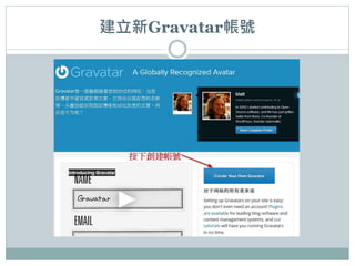 建立新Gravatar帳號
 