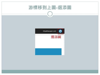 游標移到上圖-選添圖
 