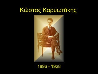 Κώστας Καρυωτάκης 1896 - 1928 