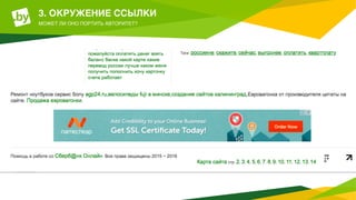 3. ОКРУЖЕНИЕ ССЫЛКИ 
МОЖЕТ ЛИ ОНО ПОРТИТЬ АВТОРИТЕТ?
 