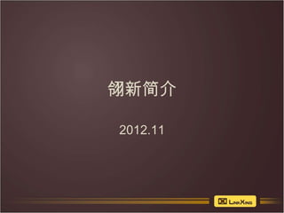 翎新简介

2012.11
 