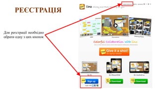 РЕЄСТРАЦІЯ
Для реєстрації необхідно
обрати одну з цих кнопок
 