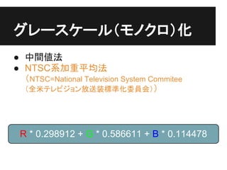 ``루Υ
 g
 NTSCϵƽ
  NTSC=National Television System Commitee
  ȫץƥӥװ˜ʻίTᣩ
  


 R * 0.298912 + G * 0.586611 + B * 0.114478
 