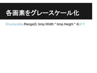 ؤ򥰥``뻯
Enumerable.Range(0, bmp.Width * bmp.Height * 4) // 1
 