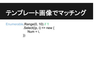 ƥץ`Ȼǥޥå
Enumerable.Range(0, 10) // 1
          .Select((p, i) => new {
             Num = i,
          })
 