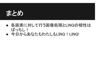 ޤȤ
 ؤˌФILINQԤ
  Фä
 դ餢ʤ錄LINQLINQ!
 
