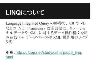 LINQˤĤ
Language Integrated Query ԳƤǡ C#  VB
ʤɤ .NET Framework Zˡ `
ʥǩ` XML ˌǩ`ĤM
z  ǩ`٩` XML äΥ饤
꣩

ãhttp://ufcpp.net/study/csharp/sp3_linq.
html
 