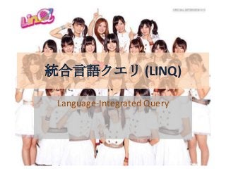 統合言語クエリ (LINQ)
Language-Integrated Query
 