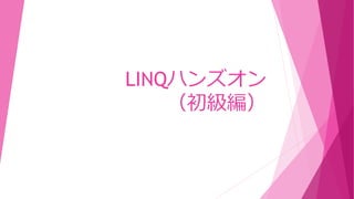LINQハンズオン
（初級編）
 