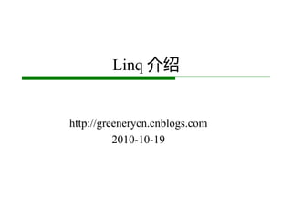 Linq 介绍


http://greenerycn.cnblogs.com
          2010-10-19
 
