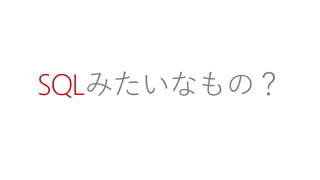 SQLみたいなもの？  