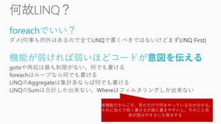 foreachでいい？ 
機能が弱ければ弱いほどコードが意図を伝える 
単機能だからこそ、見ただけで何をやっているのか分かる。 それに加えて短く書けるが故に書きやすいし、そのこと自 体が読みやすさにも寄与する  