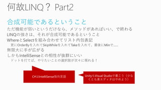 合成可能であるということ 
C#はIntelliSense指向言語 
UnityもVisual Studioで書こう（少な くとも素エディタはやめよう）  