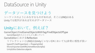 データソースを見つけよう 
Unityにおいて、例えば？  