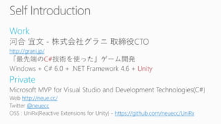 Work
http://grani.jp/
C#
Unity
Private
http://neue.cc/
@neuecc
https://github.com/neuecc/UniRx
 