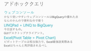 ウェブコンソール
LINQPad + LINQ to BigQuery
Excel(Pivot Table + Pivot Chart)
 