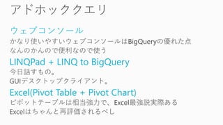 LINQPad + BigQuery
 